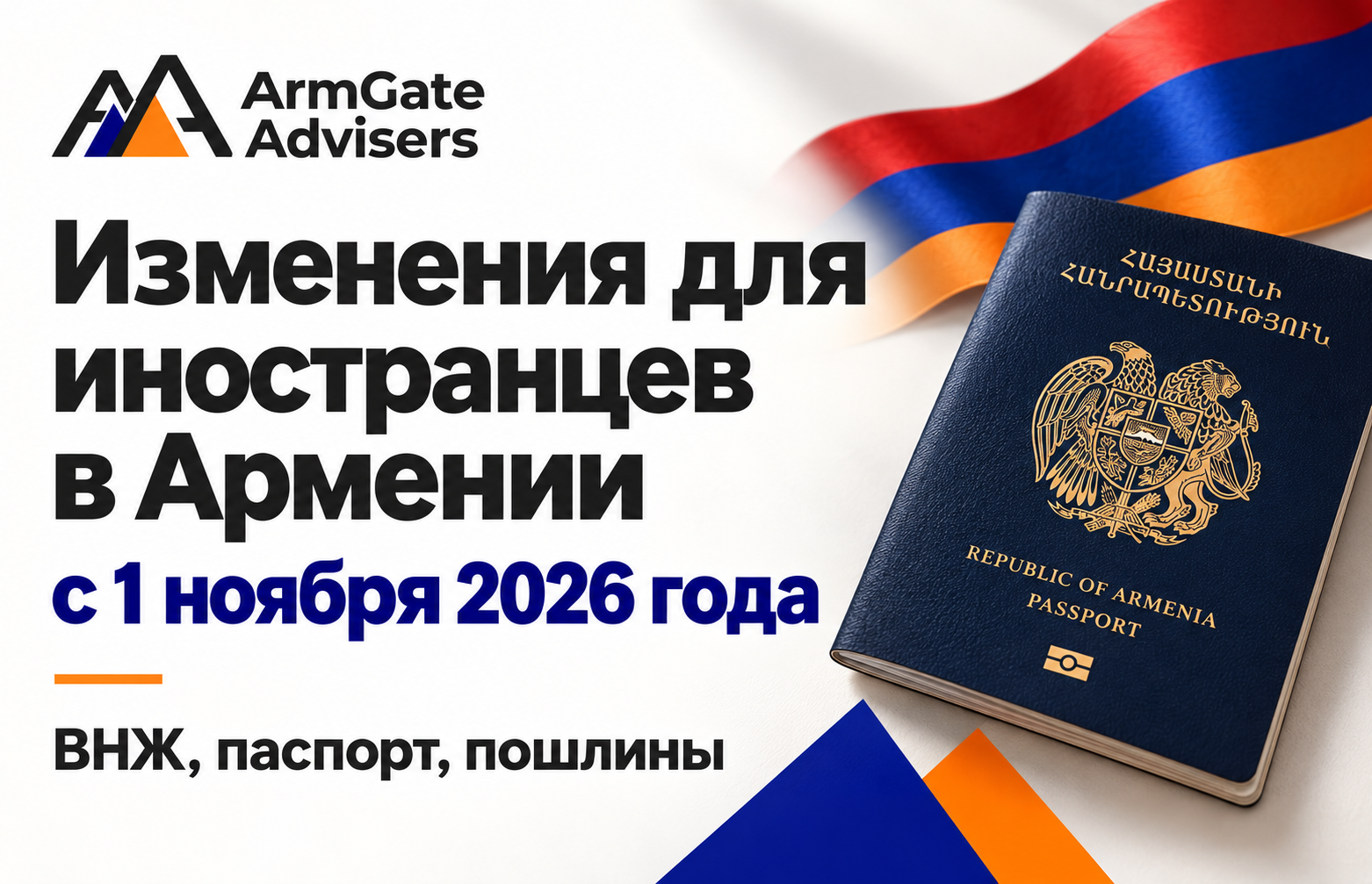 Новые правила для иностранцев в Армении с 01 ноября 2026 – ВНЖ, ПМЖ, паспорт